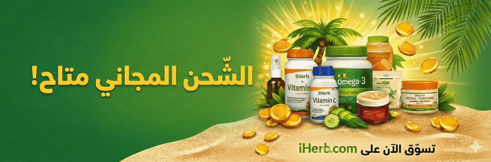 كوبون خصم اي هيرب 2026 على أول طلب مع عروض خاصة للمستخدم الجديد